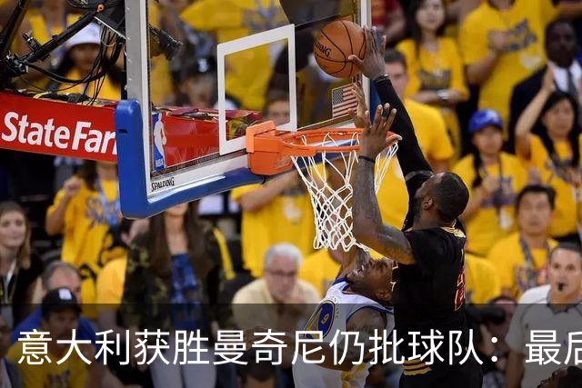 意大利获胜曼奇尼仍批球队：最后20分钟不思进取了