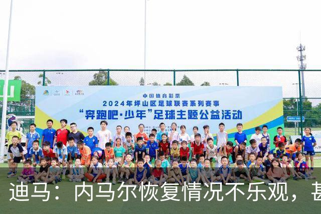 迪马：内马尔恢复情况不乐观，甚至可能错过整个世界杯小组赛