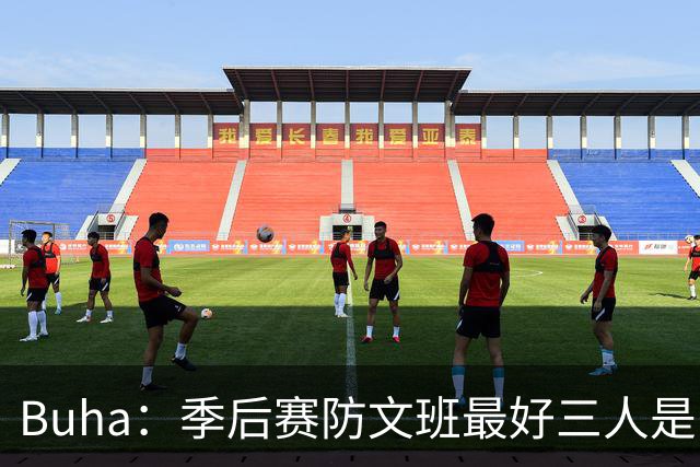 Buha：季后赛防文班最好三人是哈滕&唐斯&米罗 可推可抱可挤开他