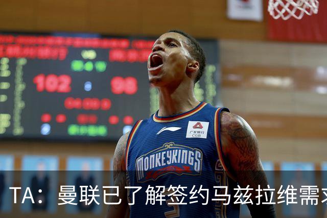 TA：曼联已了解签约马兹拉维需求 要先卖万比萨卡